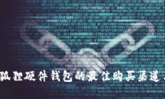 2023年小狐狸硬件钱包的最