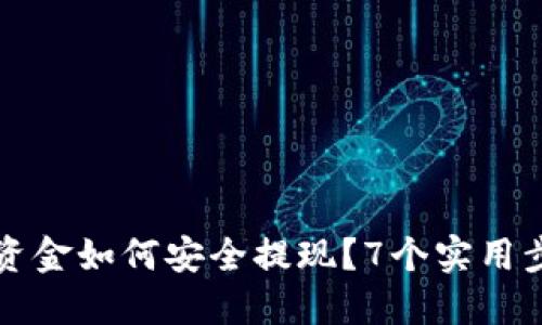 区块链钱包里的资金如何安全提现？7个实用步骤教你掌握技巧