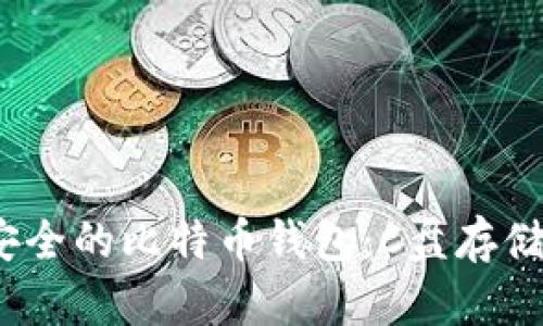 2023年最安全的比特币钱包：C盘存储的五大优势