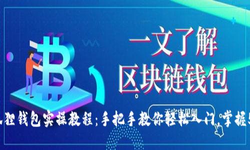 2023年小狐狸钱包实操教程：手把手教你轻松入门，掌握5大核心功能