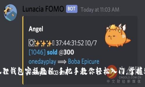 2023年小狐狸钱包实操教程：手把手教你轻松入门，掌握5大核心功能