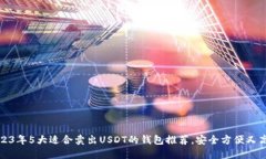2023年5大适合卖出USDT的钱