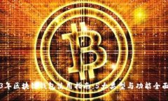 2023年区块链钱包使用指南