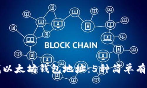 如何查找以太坊钱包地址：5种简单有效的方法