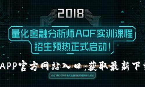 2023年小狐钱包APP官方网站入口：获取最新下载链接与功能解析