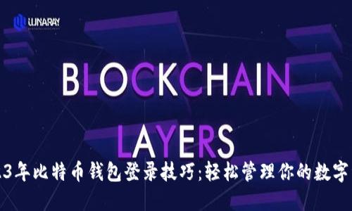 2023年比特币钱包登录技巧：轻松管理你的数字资产