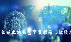 2023年最佳以太坊钱包下载