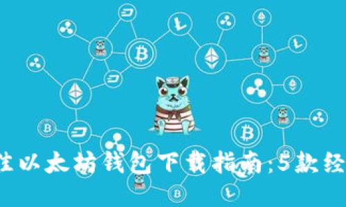 2023年最佳以太坊钱包下载指南：5款经典钱包推荐