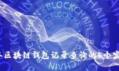 2023年区块链钱包记录查询