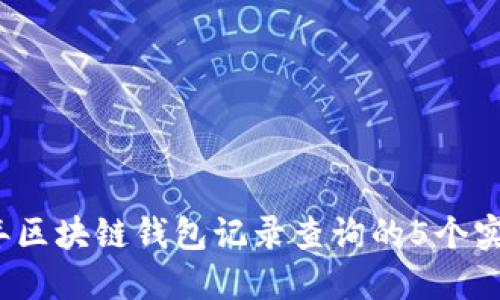 2023年区块链钱包记录查询的5个实用技巧