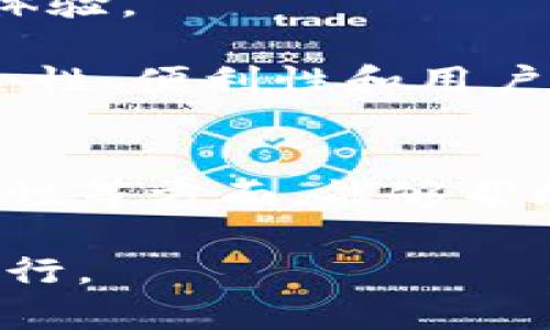 比特币钱包文件是什么东西？深入解析比特币钱包的类型与使用方法

比特币钱包, 比特币文件, 数字货币, 加密货币/guanjianci

在加密货币的世界中，比特币作为第一个也是最具影响力的数字货币，其钱包文件自然引起了广泛的关注。比特币钱包文件究竟是什么？它们的作用又有怎样的重要性？接下来，我们将从多个方面探讨比特币钱包文件的含义、类型及其使用方法，帮助大家更好地理解这一概念。

什么是比特币钱包文件？
比特币钱包文件是用于存储比特币私钥和公钥的重要文件，通常以特定格式存在。其中，私钥是获得和发送比特币的关键，而公钥则用于接收比特币。可以认为，比特币钱包就像是一个保管箱，钱包文件则是这个保管箱的密钥，只有拥有此钥匙的人才能访问其中的比特币。

比特币钱包文件通常存储在个人电脑、手机或其他硬件设备中，使用不同的钱包软件可能会生成不同格式的文件。常见的比特币钱包文件包括.dat和.json等格式，每种文件格式可能会包含不同的信息，但其核心功能都是确保用户对比特币的访问权限。

比特币钱包的类型
比特币钱包可以根据不同的使用需求分为几种主要类型，诸如热钱包、冷钱包、软件钱包和硬件钱包等。

h4热钱包/h4
热钱包是指那些在线运行的钱包，通常易于访问和使用，适合日常交易。它们的主要特点是方便，用户可以随时随地访问自己的比特币。缺点在于，由于其常年连接互联网，热钱包的安全性较低，容易受到网络攻击。

h4冷钱包/h4
冷钱包则是与网络隔离的钱包，通常存储在离线设备中，如USB硬盘等。虽然冷钱包的使用上相对不便，但由于其独特的隔离特性，相对而言安全性更高，更为适合长期持有比特币的用户。

h4软件钱包/h4
软件钱包指的是以软件形式存在的钱包，用户下载后可以在电脑或手机中使用。这类钱包一般包括热钱包和冷钱包，有一些提供强大的加密保护功能，用户可以根据个人需求进行选择。

h4硬件钱包/h4
硬件钱包是一种专门为安全存储加密货币而设计的物理设备，如Ledger和Trezor等。这些设备一般被认为是最安全的选择，因为它们在离线状态下生成并存储私钥，极大降低了网络攻击的风险。

比特币钱包文件的生成与管理
创建比特币钱包通常非常简单，通常只需要下载相关软件，根据提示生成钱包文件。不过，在创建的过程中，用户需要特别注意保护私钥的安全，因为一旦私钥丢失或被盗，用户将无法再访问自己的比特币。

管理钱包文件也同样重要，用户应该定期备份钱包文件，以防丢失或损坏。钱包的备份通常会涉及将私钥和助记词记录在安全的地方，确保在必要时可以恢复钱包。此外，定期更新钱包软件可以保障其安全性，避免漏洞被利用。

比特币钱包文件的安全性
安全性是使用比特币钱包文件时最关注的问题之一。用户需要了解，提高钱包安全性的几个基本要素：

ul
    li使用强密码：钱包文件应保护在强密码之下，复杂的密码可以大大提高安全性。/li
    li启用双重认证：许多现代钱包提供双重认证功能，这样可以在登录时增加一道安全屏障。/li
    li保持软件更新：确保使用的是最新版本的钱包软件，及时更新可以规避已知的安全漏洞。/li
    li定期备份：定期备份钱包文件，以防意外数据丢失。/li
/ul

比特币钱包文件的恢复
如果用户不幸丢失了钱包文件或忘记了访问密码，恢复钱包的可能性取决于之前所做的备份。如果在创建钱包时记录了私钥或助记词，用户仍有机会通过这些信息恢复访问权限。因此，在创建钱包时，切勿忽视备份这一点。

可以使用一些特定的工具和软件进行钱包恢复，但前提是用户必须拥有必要的备份信息。一般来说，在多次尝试恢复失败后，建议寻求专业的技术支持，以避免进一步造成数据损失。

比特币钱包文件的未来发展
随着比特币及其他加密货币的不断发展，钱包文件的技术也在不断演变。越来越多的功能和更高的安全标准正在被引入，这为用户提供了更好的体验。

例如，未来可能会出现更多集成化的钱包解决方案，用户只需通过一个接口即可管理多种加密货币。此外，随着区块链技术的进步，钱包文件的安全性、便利性和用户体验都有望得到显著提升。

总结
比特币钱包文件是加密货币世界中的核心组成部分，决定了用户对比特币的访问与管理。深入理解比特币钱包文件的类型、特点、使用方法和安全性等方面，能够帮助用户更好地保护和利用自己的数字资产。在数字货币日益普及的今天，选择合适的钱包及其文件，能够有效保障资产安全，并提升交易的便捷度。

总而言之，无论你是比特币的新手还是资深玩家，都应对钱包文件有一个全面的认知和掌握，以确保在这个充满机遇与挑战的市场中，能够平稳前行。