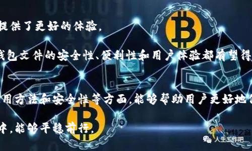 比特币钱包文件是什么东西？深入解析比特币钱包的类型与使用方法

比特币钱包, 比特币文件, 数字货币, 加密货币/guanjianci

在加密货币的世界中，比特币作为第一个也是最具影响力的数字货币，其钱包文件自然引起了广泛的关注。比特币钱包文件究竟是什么？它们的作用又有怎样的重要性？接下来，我们将从多个方面探讨比特币钱包文件的含义、类型及其使用方法，帮助大家更好地理解这一概念。

什么是比特币钱包文件？
比特币钱包文件是用于存储比特币私钥和公钥的重要文件，通常以特定格式存在。其中，私钥是获得和发送比特币的关键，而公钥则用于接收比特币。可以认为，比特币钱包就像是一个保管箱，钱包文件则是这个保管箱的密钥，只有拥有此钥匙的人才能访问其中的比特币。

比特币钱包文件通常存储在个人电脑、手机或其他硬件设备中，使用不同的钱包软件可能会生成不同格式的文件。常见的比特币钱包文件包括.dat和.json等格式，每种文件格式可能会包含不同的信息，但其核心功能都是确保用户对比特币的访问权限。

比特币钱包的类型
比特币钱包可以根据不同的使用需求分为几种主要类型，诸如热钱包、冷钱包、软件钱包和硬件钱包等。

h4热钱包/h4
热钱包是指那些在线运行的钱包，通常易于访问和使用，适合日常交易。它们的主要特点是方便，用户可以随时随地访问自己的比特币。缺点在于，由于其常年连接互联网，热钱包的安全性较低，容易受到网络攻击。

h4冷钱包/h4
冷钱包则是与网络隔离的钱包，通常存储在离线设备中，如USB硬盘等。虽然冷钱包的使用上相对不便，但由于其独特的隔离特性，相对而言安全性更高，更为适合长期持有比特币的用户。

h4软件钱包/h4
软件钱包指的是以软件形式存在的钱包，用户下载后可以在电脑或手机中使用。这类钱包一般包括热钱包和冷钱包，有一些提供强大的加密保护功能，用户可以根据个人需求进行选择。

h4硬件钱包/h4
硬件钱包是一种专门为安全存储加密货币而设计的物理设备，如Ledger和Trezor等。这些设备一般被认为是最安全的选择，因为它们在离线状态下生成并存储私钥，极大降低了网络攻击的风险。

比特币钱包文件的生成与管理
创建比特币钱包通常非常简单，通常只需要下载相关软件，根据提示生成钱包文件。不过，在创建的过程中，用户需要特别注意保护私钥的安全，因为一旦私钥丢失或被盗，用户将无法再访问自己的比特币。

管理钱包文件也同样重要，用户应该定期备份钱包文件，以防丢失或损坏。钱包的备份通常会涉及将私钥和助记词记录在安全的地方，确保在必要时可以恢复钱包。此外，定期更新钱包软件可以保障其安全性，避免漏洞被利用。

比特币钱包文件的安全性
安全性是使用比特币钱包文件时最关注的问题之一。用户需要了解，提高钱包安全性的几个基本要素：

ul
    li使用强密码：钱包文件应保护在强密码之下，复杂的密码可以大大提高安全性。/li
    li启用双重认证：许多现代钱包提供双重认证功能，这样可以在登录时增加一道安全屏障。/li
    li保持软件更新：确保使用的是最新版本的钱包软件，及时更新可以规避已知的安全漏洞。/li
    li定期备份：定期备份钱包文件，以防意外数据丢失。/li
/ul

比特币钱包文件的恢复
如果用户不幸丢失了钱包文件或忘记了访问密码，恢复钱包的可能性取决于之前所做的备份。如果在创建钱包时记录了私钥或助记词，用户仍有机会通过这些信息恢复访问权限。因此，在创建钱包时，切勿忽视备份这一点。

可以使用一些特定的工具和软件进行钱包恢复，但前提是用户必须拥有必要的备份信息。一般来说，在多次尝试恢复失败后，建议寻求专业的技术支持，以避免进一步造成数据损失。

比特币钱包文件的未来发展
随着比特币及其他加密货币的不断发展，钱包文件的技术也在不断演变。越来越多的功能和更高的安全标准正在被引入，这为用户提供了更好的体验。

例如，未来可能会出现更多集成化的钱包解决方案，用户只需通过一个接口即可管理多种加密货币。此外，随着区块链技术的进步，钱包文件的安全性、便利性和用户体验都有望得到显著提升。

总结
比特币钱包文件是加密货币世界中的核心组成部分，决定了用户对比特币的访问与管理。深入理解比特币钱包文件的类型、特点、使用方法和安全性等方面，能够帮助用户更好地保护和利用自己的数字资产。在数字货币日益普及的今天，选择合适的钱包及其文件，能够有效保障资产安全，并提升交易的便捷度。

总而言之，无论你是比特币的新手还是资深玩家，都应对钱包文件有一个全面的认知和掌握，以确保在这个充满机遇与挑战的市场中，能够平稳前行。