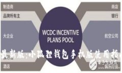 2023年最新版：小狐狸钱包