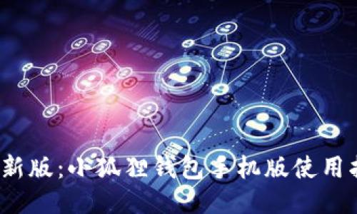 2023年最新版：小狐狸钱包手机版使用指南与技巧