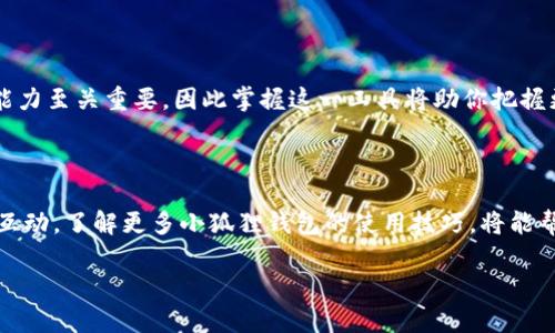   小狐狸钱包操作完全指南：5个实用视频教你轻松上手 /   
 guanjianci 小狐狸钱包,操作方法,加密货币钱包,区块链应用 /guanjianci 

引言：小狐狸钱包的崛起

在区块链技术迅速发展的今天，各类加密货币钱包层出不穷，然而小狐狸钱包（MetaMask）凭借其便捷的操作和强大的功能赢得了广泛的用户青睐。无论是刚入门的加密货币爱好者还是经验丰富的投资者，小狐狸钱包都为他们提供了一个安全、易用的平台。本文将结合5个实用视频，为你详细解读小狐狸钱包的各项操作，确保你能在现实中熟练运用。

视频一：小狐狸钱包的安装与设置

安装小狐狸钱包的过程相对简单，你只需访问官方网页，按照指示下载适合你操作系统的插件或移动应用。初次使用时，在视频中会向你展示如何设置一个强密码，这将是保障钱包安全的第一步。此外，视频还会讲解如何生成和保存助记词，因为这是恢复钱包的关键。

视频二：如何创建一个新的钱包

在观看第二个视频时，你将看到一个详细的指导，帮助你创建全新的小狐狸钱包。在创建钱包的过程中，屏幕上会显示助记词，务必注意妥善保存。视频会强调不要将助记词分享给任何人，并解释其背后的风险。

视频三：导入已有钱包的操作

如果你已经有其他加密货币钱包，并希望将其导入小狐狸钱包，第三个视频提供了精准的步骤。在这个过程中，你只需输入助记词或私钥。视频将一步步展示，通过简单的操作，你将能够顺利将资产转移到小狐狸钱包中。

视频四：如何进行交易

第四个视频集中讲解了如何进行加密货币交易。你将看到如何发送和接收资产的具体流程，包括输入对方地址、确认交易信息以及设置交易费用。视频中会提醒用户，确保输入的地址正确无误，因为区块链交易一旦确认无法撤销。

视频五：安全设置与故障排除

为了保护你的钱包安全，最后一个视频涉及小狐狸钱包中的安全设置。你将学习如何查看和调整隐私设置、开启两步验证，并获得有关常见问题和故障排除的信息。例如，如果你无法访问钱包，视频会指导你如何通过助记词恢复钱包。

总结

通过这五个视频，你将能够从安装钱包、创建新钱包，到交易和保障安全，全方位掌握小狐狸钱包的使用技巧。随着加密货币市场的不断发展，临场应变的能力至关重要，因此掌握这一工具将助你把握更多投资机会。随着不断的实践，你会发现小狐狸钱包不仅操作简单，还能让你的加密资产管理更加高效。

附录：额外资源和支持

除了以上视频教程，小狐狸钱包官网和各种社区论坛也是极好的学习资源。你可以找到用户共享的经验、常见问题与解答，或是通过社交媒体与其他用户互动。了解更多小狐狸钱包的使用技巧，将能帮助你在日益复杂的加密世界中立于不败之地。 

无论你是小狐狸钱包的新手还是老手，持续学习和实践都是掌握这一工具的重要步骤。希望你的加密资产在未来能迎来丰厚的回报！