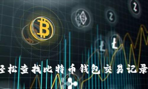 2023年如何轻松查找比特币钱包交易记录：3种简单方法