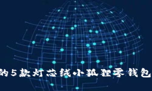 2023年最受欢迎的5款灯芯绒小狐狸零钱包，你绝对不能错过！