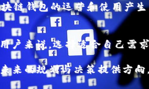   2024年区块链钱包市场发展预测：5大关键趋势与影响因素 / 

 guanjianci 区块链钱包, 加密货币, 电子支付, 数字资产 /guanjianci 

概述
近年来，区块链技术的迅猛发展使得加密货币逐渐走入人们的视野，相关的应用和工具也随之繁荣。区块链钱包作为连接用户与加密货币世界的桥梁，其重要性日渐显著。随着人们对数字资产的需求不断增涨，区块链钱包的市场前景同样受到越来越多的关注。在这样的背景下，分析2024年区块链钱包的发展趋势显得尤为重要。

一、用户数量的激增
根据市场研究机构的数据，全球加密货币用户在过去一年中已经突破了3亿人。预计到2024年，这一数字将有望接近5亿。这意味着更多的用户将开始接触和使用区块链钱包，从而推动钱包的功能和用户体验的提升。随着知名交易所和金融机构的竞争加剧，用户对钱包的选择将更加谨慎，安全性和易用性将成为重要考量因素。

二、多种类型钱包的兴起
传统的区块链钱包通常分为热钱包和冷钱包两大类。热钱包便于使用，适合频繁交易，而冷钱包则提供更高的安全性，适合长期保存数字资产。随着技术的发展，我们已开始看到一系列新型钱包的出现，如硬件钱包、移动钱包、网页钱包等。2024年，预计会有更多创新型钱包应运而生，例如集成了交易平台和支付功能的钱包，以便于用户在一个生态系统中完成多种操作。这样的整合将显著提升用户的操作便利性与安全性。

三、DeFi和NFT的影响
去中心化金融（DeFi）与非同质化代币（NFT）的兴起，推动了区块链钱包的进一步发展。许多用户希望通过区块链钱包参与DeFi项目，比如流动性挖矿和借贷服务。同时，NFT市场的繁荣也促使了一些钱包专门针对数字艺术品的收藏和交易进行。2024年，将会看到越来越多的区块链钱包加入DeFi和NFT支持的功能，以满足不断变化的市场需求。

四、安全性持续升温
安全性一直是用户选择区块链钱包时的重要考量因素。随着黑客攻击事件层出不穷，用户对个人资产安全的关注不断加深。在2024年，钱包开发者将投入更多的资源在安全技术上，如多重签名、硬件安全模块（HSM）等。同时，很多钱包还将引入生物识别技术，使得用户在使用钱包时更加安全。此外，教育用户加强安全意识、比如如何保护私钥，也将成为钱包服务的重要环节。

五、合规与监管的影响
随着区块链技术的发展，全球各国的监管也逐渐加强。2024年，预计会有更多国家制订出针对区块链钱包的合规政策。例如，美国的金融犯罪执法网络（FinCEN）以及欧洲的反洗钱法规，都可能对区块链钱包的运营和使用产生重大影响。在这样的背景下，合规性将成为钱包服务商必须考虑的重要因素。钱包提供商需要灵活应对不同地区的法律法规，以确保业务的合规性，从而赢得用户的信任。

六、未来的展望
总体来看，2024年的区块链钱包市场将迎来更多的机遇与挑战。用户数量的激增、多样化钱包的推出、安全性强化、合规要求的提升以及DeFi与NFT的推动，将共同促进区块链钱包的创新与发展。对用户来说，选择适合自己需求的钱包将变得越来越重要；而对钱包开发者而言，如何结合最新的技术和市场趋势，提供更加安全、高效、便捷的服务，将是未来成功的关键。

通过以上的分析，可以看出，区块链钱包作为连接用户与数字金融世界的重要工具，其发展趋势与市场动态都直接影响着整个加密货币生态。希望对那些关注这个领域的用户和开发者有所启发，为未来的规划与决策提供方向。