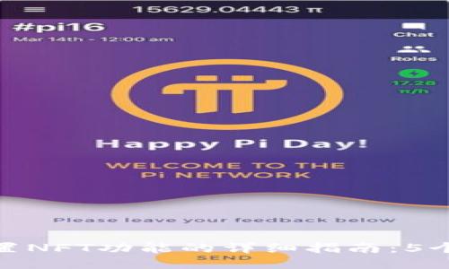 小狐狸钱包设置NFT功能的详细指南：5个步骤轻松搞定