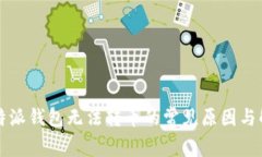 解决比特派钱包无法转币