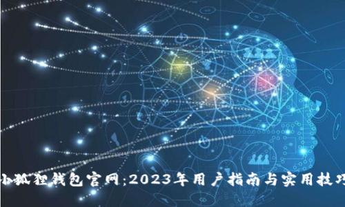 小狐狸钱包官网：2023年用户指南与实用技巧