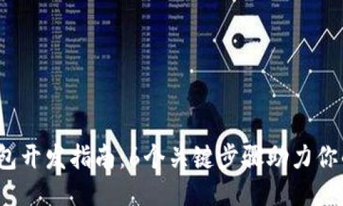 2023年以太坊钱包开发指南：6个关键步骤助力你的区块链项目成功