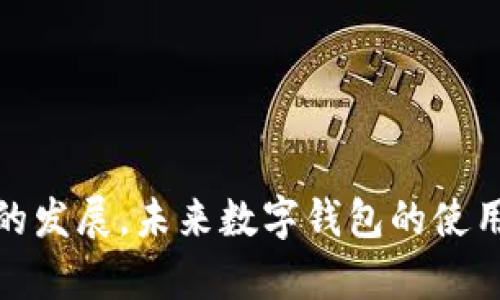 正置小狐狸钱包连接手机蓝牙的简单指南：轻松搞定5个步骤/正置  
正置guanjianci小狐狸钱包, 手机蓝牙, 连接教程, 数字钱包/正置guanjianci

了解小狐狸钱包
小狐狸钱包是一款非常流行的数字钱包，广泛用于存储和管理加密货币等数字资产。其安全性和用户友好性使其受到许多用户的喜爱。作为一款功能强大的工具，小狐狸钱包也支持与移动设备的蓝牙连接，这样用户可以更便捷地进行交易和管理自己的资产。今天，我们就来详细说明如何将小狐狸钱包与手机进行蓝牙连接，确保你可以高效地使用这一工具。

准备工作：确保设备兼容
在连接小狐狸钱包和手机之前，首先需要确认你的设备是否支持蓝牙功能。几乎所有现代智能手机都具备此功能，但小狐狸钱包本身也需要是较新的版本，确保其支持蓝牙通信。可以通过访问官方网站或应用商店检查更新，确保下载到最新版本。

步骤一：打开小狐狸钱包
第一步是将小狐狸钱包开启。若你是首次使用，请确保已经完成钱包的设置，包括创建或导入钱包。此时，打开钱包应用程序，通常会有明确的界面指引你完成初始设置。在主页上，你可以看到各种功能选项，例如资产、交易、收款等。在连接蓝牙的过程中，应用会引导你找到相应的设置选项。

步骤二：进入蓝牙设置
在小狐狸钱包的主界面中，寻找“设置”选项。通常，它位于界面的右上角或底部菜单中。进入设置后，寻找“蓝牙”或者“设备连接”选项。确保你打开了钱包的蓝牙功能。这个步骤至关重要，因为不了解或关闭蓝牙的话，设备之间会无法建立连接。

步骤三：打开手机蓝牙
在手机中，找到“设置”选项，进入蓝牙功能页面，通常在“连接设备”一栏下。在这里，你可以看到蓝牙开关，确保它处于开启状态。当手机的蓝牙开启后，会自动开始搜索附近的蓝牙设备。

步骤四：配对设备
在手机上继续搜索时，很快你会看到小狐狸钱包显示在可用设备列表中。点击连接，通常会弹出配对请求。在某些情况下，手机和小狐狸钱包可能会要求你确认一个配对码以确保安全性。当你确认了配对请求并输入配对码后，两个设备便会成功连接。在这一步骤中，如果连接失败，建议重新检查设置，确保蓝牙功能均已开启并在可寻状态下。

步骤五：确认连接状态
连接成功后，你可以在小狐狸钱包的蓝牙设置界面看到已连接的设备信息。在手机蓝牙设置中，也会列出已连接的小狐狸钱包。这时，用户可以通过钱包向手机发送或接收交易信息，或使用蓝牙进行其他相关操作。确保在使用过程中，手机与钱包都保持在较近的距离，以确保连接的稳定性和安全性。

常见问题及解决办法
在连接过程中，用户可能会遇到一些常见问题。比如：
ul
li无法找到小狐狸钱包设备：此时需要检查钱包是否已开启蓝牙功能。/li
li配对时出现错误：确保输入的配对码正确，并再次尝试连接。/li
li连接不稳定：在设备之间保持近距离，同时确保蓝牙功能没有受到其他干扰。/li
/ul

总结与展望
蓝牙连接小狐狸钱包不仅能提高使用效率，同时可以使用户在管理数字资产时更加便捷。当你能够顺畅使用这些技术时，数字资产的管理也变得轻松自如。随着科技的发展，未来数字钱包的使用将会愈发普及和便利。希望这篇攻略能够帮助你顺利连接小狐狸钱包与手机蓝牙，享受数字货币带来的乐趣与自由。