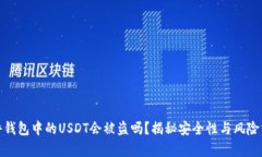 硬件钱包中的USDT会被盗吗