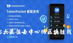 2023年5大最佳去中心化区块