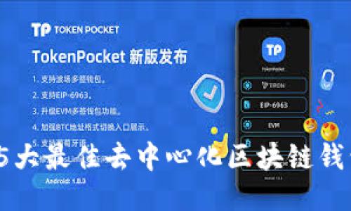 2023年5大最佳去中心化区块链钱包交易所