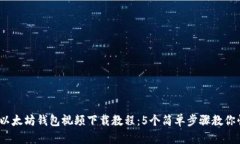 2023年最新以太坊钱包视频