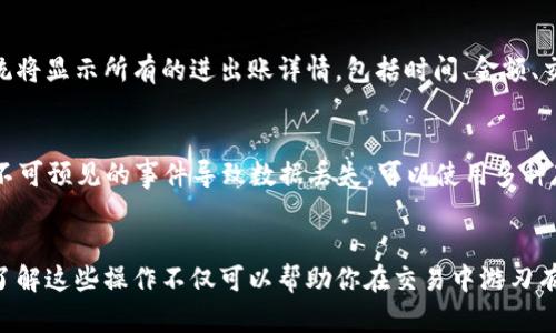   如何获取和管理你的OKCoin比特币钱包地址：完整指南与实用技巧 / 

 guanjianci OKCoin, 比特币, 钱包地址, 加密货币 /guanjianci 

引言
在如今的数字货币市场，比特币作为最早的加密货币，获得了广泛的认可和使用。对于每一个投资者来说，了解如何获取和管理自己的比特币钱包地址显得尤为重要。OKCoin作为一个主流的数字货币交易平台，不仅提供便捷的交易服务，还为用户提供了安全可靠的钱包地址管理功能。

什么是比特币钱包地址？
比特币钱包地址是一个独特的字符串，它允许用户接收和发送比特币。可以把它想象成是一个银行账户号码，你可以通过这个地址向其他人发送比特币，或者接收来自他人的比特币。在OKCoin平台上，你的比特币钱包地址是自动生成的，确保每个用户的地址都是独一无二的。

如何注册OKCoin账户并获取比特币钱包地址？
注册OKCoin账户的过程相对简单。用户只需访问OKCoin的官方网站，点击注册按钮，填写邮箱地址和密码，便可以开始创建自己的账户。完成注册后，通常还需进行身份验证，以确保账户安全。在身份验证通过后，用户即可在个人账户页面找到自己的比特币钱包地址。

管理钱包地址的技巧
获取钱包地址后，妥善管理显得尤为重要。首先，建议用户记住自己的钱包地址，并确保它的安全性。比特币交易是不可逆的，一旦发生错误交易，资金将无法找回。
其次，虽然区块链技术提供了相对匿名的交易环境，但为了保护隐私，用户可以定期更换钱包地址。此外，使用多重签名技术也是增加安全性的一种方式，可以在一笔交易中要求多个密钥的批准。

如何进行比特币的发送和接收？
接收比特币时，只需提供你的钱包地址给对方。在对方发送比特币后，几分钟内你就能在自己的OKCoin账户中看到到账。如果要发送比特币，用户需登录账号，点击发送比特币，输入对方的地址和金额，确认信息无误后进行交易。值得注意的是，网络繁忙时，交易确认可能需要更长时间。

使用OKCoin钱包的安全措施
安全性在数字货币的使用中尤为突出。OKCoin采取了多种技术手段来保护用户的钱包。例如，平台会使用冷存储保护大额资金，避免黑客攻击。同时，用户也应当启用两步验证，以降低账户被盗的风险。

如何查看交易记录？
在OKCoin平台上，用户可以随时查看自己的交易记录。若想了解具体的交易历史，可以在个人账户内选择交易记录部分，系统将显示所有的进出账详情，包括时间、金额、交易状态等信息。这些信息有助于用户追踪投资，了解自己的支出和收益情况。

定期备份钱包数据的重要性
定期备份你的比特币钱包数据是保护资产安全的关键步骤。用户应当定期下载和保存钱包信息，以防止因系统故障或其他不可预见的事件导致数据丢失。可以使用多种存储方式，如外部硬盘或安全云存储，但务必要确保这些备份的数据是加密的，以防止信息泄露。

总结
掌握OKCoin上的比特币钱包管理，不仅可以提高个人的数字货币安全性，还能让你在投资中更加得心应手。科技日新月异，了解这些操作不仅可以帮助你在交易中游刃有余，更为将来可能的收入打下基础。随时关注市场动态，定期检查自己的投资组合，你将能在这个充满机遇的领域取得成功。