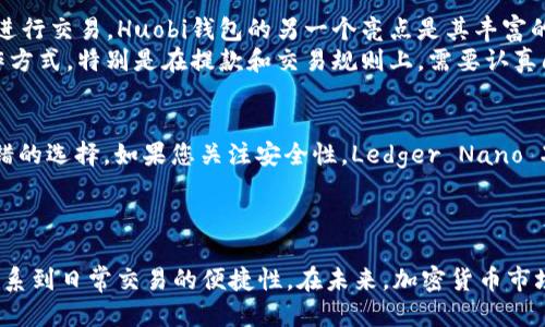 tiaoti2023年推荐的5款USDT钱包注册指南，安全又方便/tiaoti
USDT钱包, 钱包注册, 加密货币, 安全性/guanjianci

USDT钱包注册的重要性
对于加密货币投资者而言，选择合适的钱包进行注册是至关重要的。USDT（Tether）作为一种稳定币，其价值与美元挂钩，广泛应用于加密货币交易和投资中。由于其特殊性，USDT的安全性和使用便捷性直接影响到用户的交易体验。因此，在选择USDT钱包时，用户需慎重考虑各种因素。

2023年推荐的USDT钱包
市场上有多款USDT钱包，无论是硬件钱包还是软件钱包，各有其特点。以下5款钱包在2023年特别受到用户关注，安全性、易用性和功能丰富性都表现良好。

1. Tether官方钱包
作为USDT的发行方，Tether官方钱包提供了最为原始且安全的USDT存储服务。这个钱包的优势在于直接与Tether平台对接，确保用户能够快速、安全地进行交易。同时，官方钱包还提供了用户友好的界面，适合新手和有经验的交易者使用。
不过，用户也需注意到，由于是官方推出，功能较为单一，不支持太多其他数字资产的交易和管理。如果你的主要需求是管理USDT，那么这个钱包是一个不错的选择。

2. Trust Wallet
Trust Wallet作为比较知名的多币种钱包，支持大部分主流的数字货币以及USDT。其界面，用户在进行注册和使用时不会感到困惑。Trust Wallet的存储方式为用户提供了私钥控制权，充分保障了资产安全。
在功能上，Trust Wallet除了支持USDT外，还可以进行多种数字资产的兑换，用户在不同币种间进行交易时非常方便。此外，Trust Wallet支持DApp浏览，用户可以在钱包内直接访问去中心化应用程序，增强了其使用体验。

3. Ledger Nano X
对于重视安全性的用户而言，Ledger Nano X是硬件钱包中的佼佼者。这种钱包能有效防止黑客攻击，保证用户的USDT及其他数字资产安全。Ledger Nano X支持蓝牙连接，便于用户随时随地管理自己的资产。
尽管这一硬件钱包购买成本较高，但其带来的安全性和存储便利性，以及多重签名和备份的功能，都是值得投资的。对于大额投资者或是长期持有数字资产的用户，Ledger Nano X无疑是一个理想的选择。

4. MetaMask
MetaMask是一个非常流行的以太坊和ERC20代币钱包，用户可以通过浏览器扩展或移动应用进行访问。尽管它并不是专门的USDT钱包，但由于USDT是ERC20代币，因此用户可以方便地在MetaMask中存储和管理USDT。
除了存储功能，MetaMask还支持与多个去中心化交易所（DEX）进行连接，方便用户进行即时交易。由于其广泛的应用场景和用户社区，MetaMask成为了许多加密货币投资者的首选。

5. Huobi钱包
作为知名的交易平台，Huobi推出的Huobi钱包提供了方便的资产管理功能。用户可以在Huobi钱包中安全存储USDT，并选择在Huobi交易所进行交易。Huobi钱包的另一个亮点是其丰富的交易记录和监控功能，方便用户实时查看资产变动情况。
Huobi钱包的另一大特色在于支持多币种交易，这对于投资多个数字资产的用户尤为重要。不过，用户需要一定的了解Huobi交易平台的运作方式，特别是在提款和交易规则上，需要认真阅读相关内容。

选择适合自己的USDT钱包
在众多的USDT钱包中，最适合您的钱包取决于您的需求。若您是新手，想要简单快捷地管理USDT，Trust Wallet或Tether官方钱包都是不错的选择。如果您关注安全性，Ledger Nano X将为您提供更高的保障。而若您需要频繁交易和使用其他数字资产，MetaMask和Huobi钱包可能更为适合。
无论选择哪种钱包，确保做好资产的备份和安全措施，如启用双重验证、定期更改密码等，以保护您的数字资产安全。

总结与展望
随着数字货币市场的不断发展，USDT作为稳定币在市场中的地位愈加重要。选择合适的USDT钱包进行注册，不仅影响到资金的安全性，也关系到日常交易的便捷性。在未来，加密货币市场将不同程度地向用户推出更多便捷、安全的钱包选项。了解并选择最适合自己的钱包，将会在数字货币投资之路上大大提升您的交易体验。