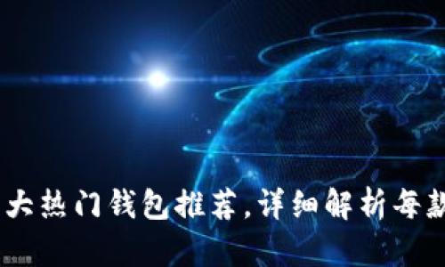 2024年支持USDT的5大热门钱包推荐，详细解析每款钱包的优势与安全性