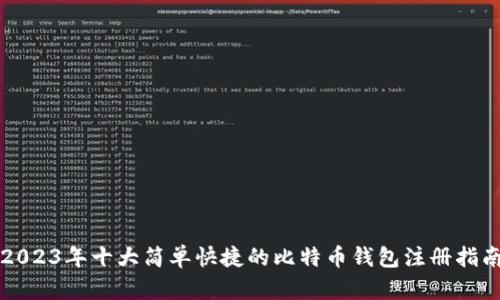 2023年十大简单快捷的比特币钱包注册指南