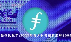 揭秘狐狸钱包挖矿：2023年