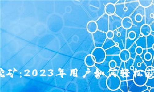 揭秘狐狸钱包挖矿：2023年用户如何轻松获取5000元收益