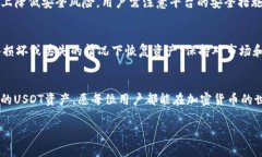   USDT钱包的风险分析：5个