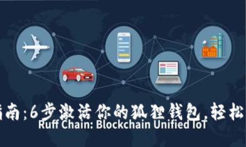 2023年全面指南：6步激活你的狐狸钱包，轻松管理加密资产！