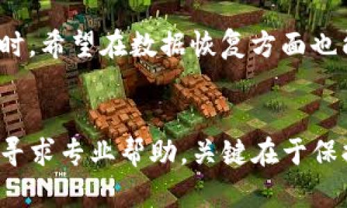    破解比特币钱包CSV文件的5种有效方法  /   
 guanjianci  比特币, 钱包, CSV文件, 数据恢复  /guanjianci 

什么是比特币钱包CSV文件？
比特币钱包CSV文件是用来记录比特币交易历史的重要文件格式，通常包含发送和接收比特币的详细信息，例如交易时间、交易金额、地址等。这类文件常被用户导出，以便于跟踪自己的比特币交易、制作报表或者进行税务申报。大多数比特币钱包软件都支持将交易记录导出为CSV格式，这样用户可以方便地存储和管理他们的交易数据。

为什么需要破解比特币钱包CSV文件？
有时用户可能会丢失比特币钱包的访问权限，或者由于系统故障导致CSV文件无法正常打开。在这种情况下，破解CSV文件成为了恢复比特币交易记录的关键。例如，当用户在转移数据到新设备时，CSV文件可能被意外删除，或者在文件传输过程中的错误导致其损坏。这时候，获取和恢复数据的需求变得尤为重要。

破解比特币钱包CSV文件的方法
下面列出几种常用且有效的方法来处理比特币钱包的CSV文件。尽管每种方法的细节和工具有所不同，但目的都是为了恢复数据或绕过限制，以便用户能够重新访问他们的交易信息。

1. 使用文本编辑器查看CSV文件
如果CSV文件无法在比特币钱包客户端打开，可以尝试使用文本编辑器查看其内容。将文件拖放到记事本、Notepad  等文本编辑器中，检查是否能够直接读取数据。由于CSV文件使用逗号进行分隔，可以直接在文本编辑器中查看到具体的交易记录、时间戳和比特币地址。

2. 数据恢复软件
如果CSV文件损坏但仍有希望恢复，可以尝试使用数据恢复软件。许多提供免费试用版的工具，如Recuva、EaseUS Data Recovery Wizard等，可以扫描丢失或损坏的文件。如果成功找到CSV文件的备份或历史版本，用户便可以恢复文件并重新访问其比特币交易记录。然而，数据恢复通常无法保证100%成功，所以下次建议定期备份CSV文件。

3. 利用Excel进行数据修复
CSV文件可以在Excel中打开，Excel具备强大的数据处理能力，可以帮助用户对文件进行结构修复。打开CSV文件后，可以查看是否有显著的格式异常。如果数据被错误的划分成了多个列，可以使用Excel的“文本到列”功能，将数据重新整理。完成数据整理后，用户还可以将文件另存为修复过的CSV文件。

4. 脚本编程恢复数据
如果用户对编程有一定了解，可以尝试编写简单的脚本来解析CSV文件。使用Python等编程语言，自定义读取和处理CSV数据，以便分别提取出重要信息。尽管这种方法对普通用户来说门槛较高，但它也为高级用户提供了更大的灵活性和控制力，可以创建针对特定需求的定制解决方案。

5. 咨询专业服务
如果自行尝试各种方法仍无法恢复CSV文件，建议咨询专业的数据恢复服务。许多公司专注于数据恢复，提供对比特币钱包及其数据的专业支持。虽然这种服务通常需要支付一定的费用，但对于无法通过其他方式恢复的重要数据来说，往往是值得的选择。

注意事项与建议
在处理比特币钱包CSV文件的过程中，用户应当充分了解数据安全的重要性，避免使用不明来源的工具和软件，保护好自己的比特币资产。同时，定期的备份和更新都是预防数据丢失的重要措施。建议用户在每次交易后或定期将CSV文件备份到安全的云存储或外部硬盘上，以免数据遭受不可预知的损失。

未来展望
随着区块链技术的不断发展，比特币钱包的功能也在不断增强。未来有望推出更多安全性更高的存储方式，使用户能够更方便地管理他们的数字货币资产。同时，希望在数据恢复方面也能够开发出更先进的技术，简单易用，让普通用户也能轻松应对CSV文件的各种问题。

总结
破解比特币钱包的CSV文件虽然存在一定挑战，但通过上述方法，大多数用户应能够找到适合自己情况的解决方案。无论是选择直接查看、使用恢复工具，还是寻求专业帮助，关键在于保持耐心和持续备份数据。希望每位比特币用户都能妥善管理自己的交易记录，顺利享受数字货币带来的便利。