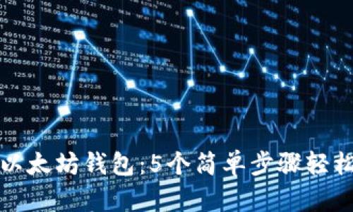 彻底了解以太坊钱包：5个简单步骤轻松退出登录