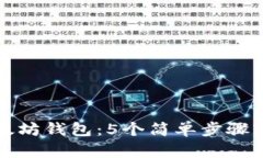 彻底了解以太坊钱包：5个