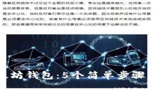 彻底了解以太坊钱包：5个简单步骤轻松退出登录