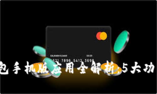 2023年小狐狸钱包手机版应用全解析：5大功能亮点与下载指南