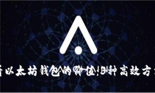 如何快速查看以太坊钱包的价值：3种高效方法与实用工具