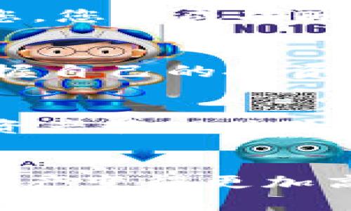 : 小狐狸钱包中删除代币地址的5个步骤，轻松管理您的数字资产

小狐狸钱包, 删除代币地址, 加密货币管理, 数字资产/guanjianci

了解小狐狸钱包的基本操作
小狐狸钱包（MetaMask）是一款流行的加密货币数字钱包，支持以太坊及其许多代币的存储与管理。用户可以通过其友好的界面轻松管理资产。然而，随着使用时间的推移，用户可能会发现他们需要删除某些不再操作或使用的代币地址。在这里，我们将讨论如何在小狐狸钱包中顺利删除代币地址。

为什么要删除代币地址？
首先，有些用户在使用小狐狸钱包时，可能会接收到各种代币的空投或销售，然而，随着时间的推移，某些代币可能并不再具有投资价值。为了让资产管理更加清晰，用户可能希望从钱包中移除这些代币地址。此外，任何时候进行无效项目资产的移除，都是一种有效的风险管理。通过删除不必要的代币，钱包界面将变得更加简洁，便于关注真正有资产的代币。

准备工作：确保您拥有正确的信息
在删除代币地址之前，确保您已经清楚哪些地址需要被删除。查看一下您的代币列表，记下您希望去除的代币名称和地址。在这一步，细心是非常重要的，因为一旦进行操作，您可能无法再看到这些被删除的代币信息。

步骤一：打开小狐狸钱包
首先，无论您是使用桌面浏览器的扩展程序，还是手机应用，请打开小狐狸钱包。确保您已经正确登录到您的账户，这通常需要您输入密码或通过指纹/面部识别进行身份验证。在主界面上，您会看到您的所有资产列表，包括所有已添加的代币。

步骤二：找到需要删除的代币
在资产列表中，滚动查找您刚才记下的代币名称。通常，代币会按照字母顺序排列，您可以使用搜索框来快速定位到您想要删除的代币。

步骤三：进入代币详细信息
找到目标代币后，点击它进入代币的详细信息页面。在这个页面上，您将看到有关该代币的专业数据，包括余额、交易记录以及其他相关信息。在这里，您可以确认其确实是您希望删除的代币，避免误删重要资产。

步骤四：选择删除选项
在代币详细信息页面，通常会有一个“删除”或“移除”按钮。这时候请仔细查看这个按钮的选项跟说明，确保您明白点击此按钮所带来的后果。根据小狐狸钱包的版本和更新，某些接口可能会略有不同，因此找到相应的选项是至关重要的。

步骤五：确认删除操作
点击删除按键后，系统通常会弹出确认窗口，提醒您即将进行的操作。这一环节是非常重要的，确保您再次确认该代币的详细信息。如果您确定无误，请点击确认按钮。恭喜您，您已成功删除了该代币地址！

建议：定期检查和管理钱包中的代币
完成删除操作后，不妨定期对您钱包中的资产进行审查。数字货币市场变化较快，新的代币不断出现，而某些代币可能会面临价值降低或项目停滞的风险。为确保您始终掌握自己的投资状况，建议每隔一段时间检查一次钱包，判断哪些代币该保留，哪些应删除。

关于小狐狸钱包的其他功能
除了删除代币地址，小狐狸钱包还提供多种其他功能，例如发送/接收代币、查看交易记录、参与去中心化金融（DeFi）项目等。用户可以根据自己的需求，使用不同的功能来资产管理体验。

总结：轻松管理数字资产
随着用户在数字资产管理方面的需求增加，合理使用工具显得尤为重要。学会如何在小狐狸钱包中删除不再需要的代币地址，能够帮助您保持钱包的整洁，使得管理可用资产变得更加高效。希望本篇文章能够帮助到您，带来更愉快的数字资产管理体验。