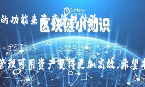 : 小狐狸钱包中删除代币地址的5个步骤，轻松管理您的数字资产

小狐狸钱包, 删除代币地址, 加密货币管理, 数字资产/guanjianci

了解小狐狸钱包的基本操作
小狐狸钱包（MetaMask）是一款流行的加密货币数字钱包，支持以太坊及其许多代币的存储与管理。用户可以通过其友好的界面轻松管理资产。然而，随着使用时间的推移，用户可能会发现他们需要删除某些不再操作或使用的代币地址。在这里，我们将讨论如何在小狐狸钱包中顺利删除代币地址。

为什么要删除代币地址？
首先，有些用户在使用小狐狸钱包时，可能会接收到各种代币的空投或销售，然而，随着时间的推移，某些代币可能并不再具有投资价值。为了让资产管理更加清晰，用户可能希望从钱包中移除这些代币地址。此外，任何时候进行无效项目资产的移除，都是一种有效的风险管理。通过删除不必要的代币，钱包界面将变得更加简洁，便于关注真正有资产的代币。

准备工作：确保您拥有正确的信息
在删除代币地址之前，确保您已经清楚哪些地址需要被删除。查看一下您的代币列表，记下您希望去除的代币名称和地址。在这一步，细心是非常重要的，因为一旦进行操作，您可能无法再看到这些被删除的代币信息。

步骤一：打开小狐狸钱包
首先，无论您是使用桌面浏览器的扩展程序，还是手机应用，请打开小狐狸钱包。确保您已经正确登录到您的账户，这通常需要您输入密码或通过指纹/面部识别进行身份验证。在主界面上，您会看到您的所有资产列表，包括所有已添加的代币。

步骤二：找到需要删除的代币
在资产列表中，滚动查找您刚才记下的代币名称。通常，代币会按照字母顺序排列，您可以使用搜索框来快速定位到您想要删除的代币。

步骤三：进入代币详细信息
找到目标代币后，点击它进入代币的详细信息页面。在这个页面上，您将看到有关该代币的专业数据，包括余额、交易记录以及其他相关信息。在这里，您可以确认其确实是您希望删除的代币，避免误删重要资产。

步骤四：选择删除选项
在代币详细信息页面，通常会有一个“删除”或“移除”按钮。这时候请仔细查看这个按钮的选项跟说明，确保您明白点击此按钮所带来的后果。根据小狐狸钱包的版本和更新，某些接口可能会略有不同，因此找到相应的选项是至关重要的。

步骤五：确认删除操作
点击删除按键后，系统通常会弹出确认窗口，提醒您即将进行的操作。这一环节是非常重要的，确保您再次确认该代币的详细信息。如果您确定无误，请点击确认按钮。恭喜您，您已成功删除了该代币地址！

建议：定期检查和管理钱包中的代币
完成删除操作后，不妨定期对您钱包中的资产进行审查。数字货币市场变化较快，新的代币不断出现，而某些代币可能会面临价值降低或项目停滞的风险。为确保您始终掌握自己的投资状况，建议每隔一段时间检查一次钱包，判断哪些代币该保留，哪些应删除。

关于小狐狸钱包的其他功能
除了删除代币地址，小狐狸钱包还提供多种其他功能，例如发送/接收代币、查看交易记录、参与去中心化金融（DeFi）项目等。用户可以根据自己的需求，使用不同的功能来资产管理体验。

总结：轻松管理数字资产
随着用户在数字资产管理方面的需求增加，合理使用工具显得尤为重要。学会如何在小狐狸钱包中删除不再需要的代币地址，能够帮助您保持钱包的整洁，使得管理可用资产变得更加高效。希望本篇文章能够帮助到您，带来更愉快的数字资产管理体验。