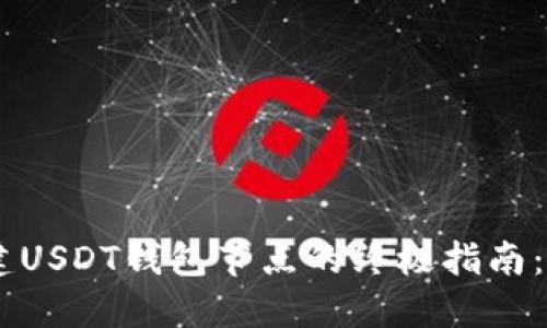 2023年Windows搭建USDT钱包节点的终极指南：详解12个步骤与配置