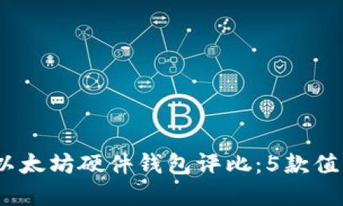 2023年最佳以太坊硬件钱包评比：5款值得投资的选择