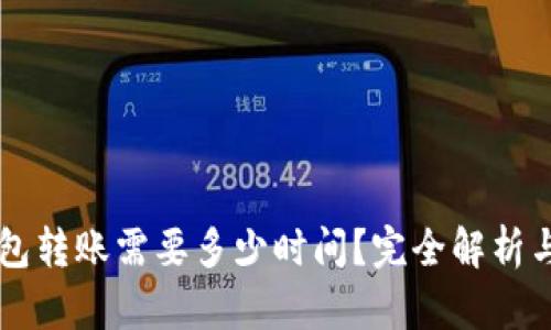 以太坊钱包转账需要多少时间？完全解析与实用指南